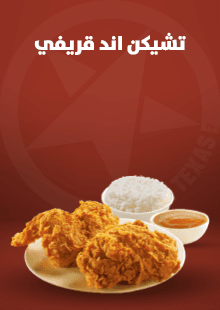 تشيكن اند جريفي