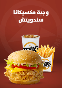 وجبة مكسيكانا سندويتش