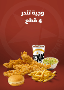 وجبة 4 قطع تندرز
